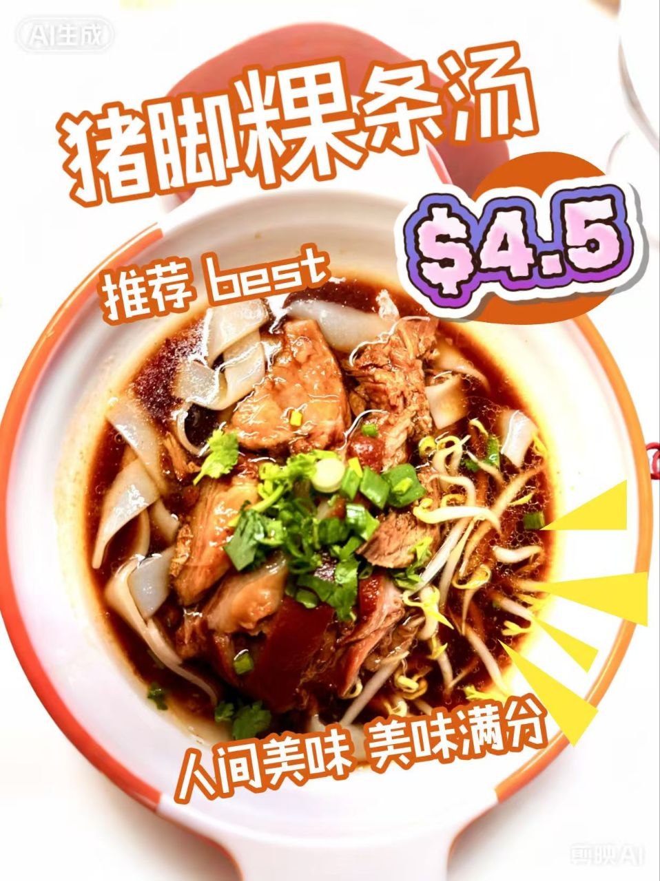 Pork Leg Kuey Tiao（猪脚河粉）